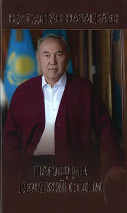 Наследие Великой степи