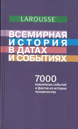 Всемирная история в датах и событиях : пер. с фр. В. Румянцева