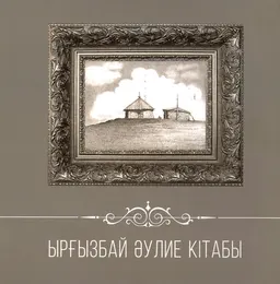 Ырғызбай әулие кітабы