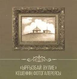 Ырғызбай әулие кешенінің фотогалереясы
