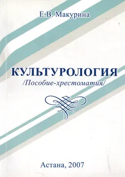Культурология : Пособие-хрестоматия