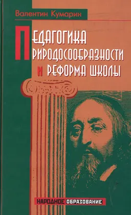 Педагогика природосообразности и реформа школы