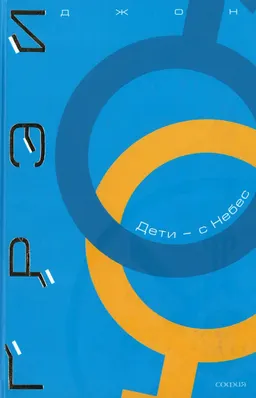 Дети - с небес. Искусство позитивного воспитания. Как развить в ребенке дух сотрудничества, отзывчивость и уверенность в себе : пер. с англ. Е. Мирошниченко