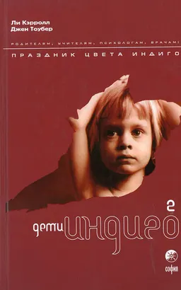 Дети Индиго-2. Праздник цвета Индиго : пер. с англ. К. Семенов