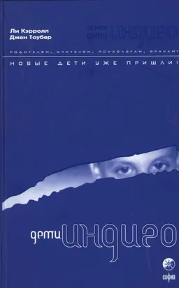 Дети Индиго. Новые дети пришли : пер. с англ.Т. Белина