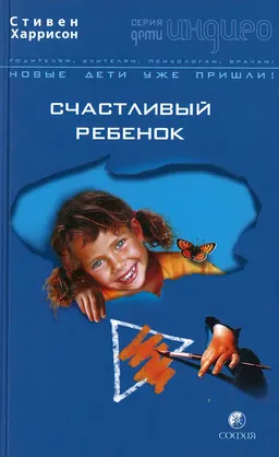Счастливый ребенок : пер. с англ. Г. Кузнецова