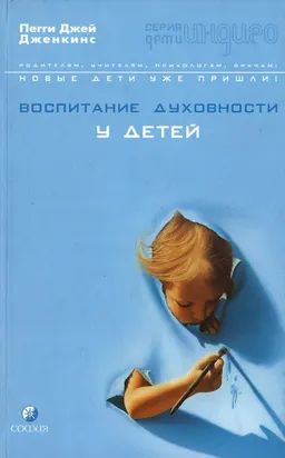 Воспитание духовности у детей : рук-во для занятых родителей; пер. с англ. С. Важненко