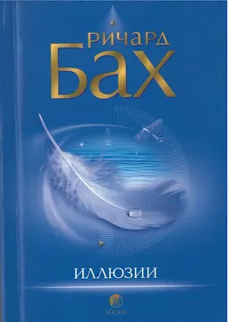 Иллюзии : Пер. с англ. А. Сидерский, А. Мищенко