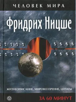 Фридрих Ницше. Жизнеописание, мировоззрение, цитаты: за 60 минут