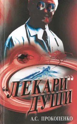 Лекари души. О нравах в российской психиатрии