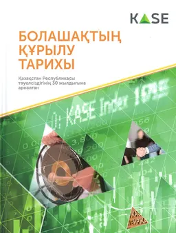 Болашақтың құрылу тарихы