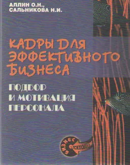 Кадры для эффективного бизнеса. Подбор и мотивация персонала