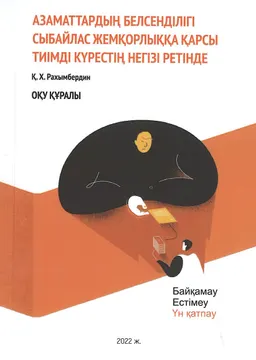 Азаматтардың белсенділігі сыбайлас жемқорлыққа қарсы тиімді күрестің негізі ретінде : оқу құралы
