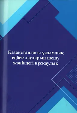 Қазақстандағы ұжымдық еңбек дауларын шешу жөніндегі нұсқаулық