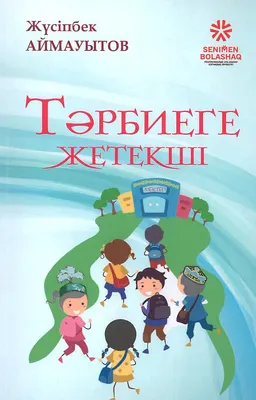 Тәрбиеге жетекші