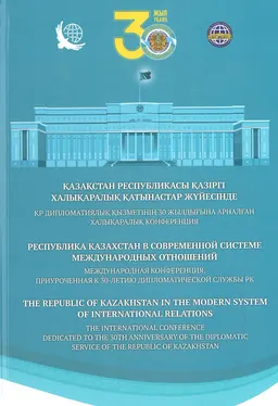 Қазақстан Республикасы қазіргі халықаралық қатынастар жүйесінде: ҚР Дипломатиялық қызметінің 30 жылдығына арналған халықаралық конференция материалдарының жинағы : Межд. конф., приуроченная к 30-летию дипломатической службы РК