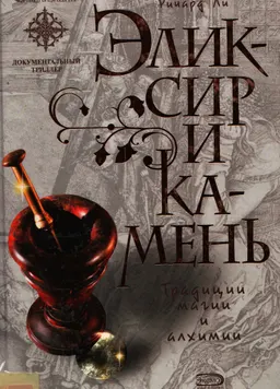 Эликсир и камень. Традиции магии и алхимии : Документальный триллер