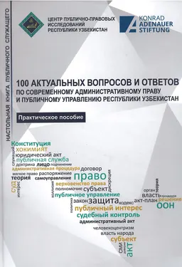 100 актуальных вопросов и ответов по современному административному праву и публичному управлению Республики Узбекистан : Настольная книга публичного служащего