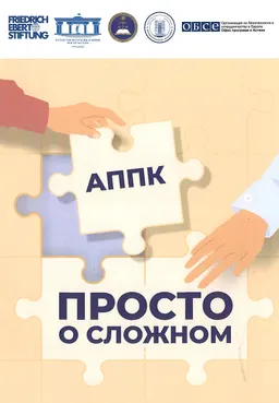 Административный процедурно-процессуальный кодекс (АППК) : просто о сложном