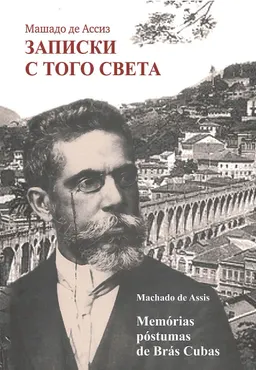 Записки с того света : novela : роман : пер. с порт.