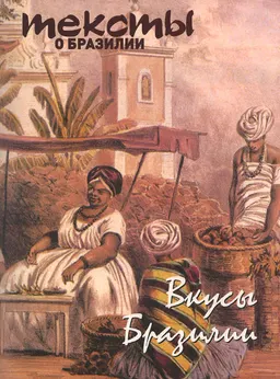 Вкусы Бразилии: тексты о Бразилии : практическое издание; пер. с англ. Д. Гуревича