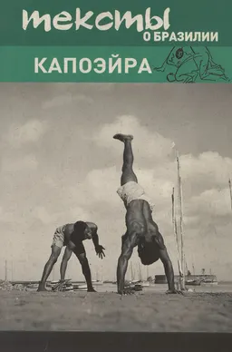 Капоэйра : тексты о Бразилии : пер. с португ. Д. Гуревича