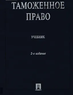 Таможенное право : Учебник