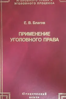 Применение уголовного права (теория и практика) : научное издание