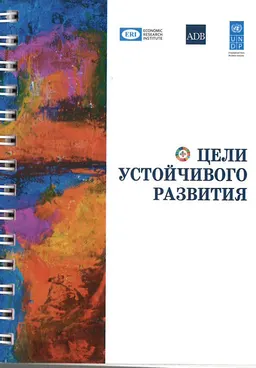 Цели в области устойчивого развития