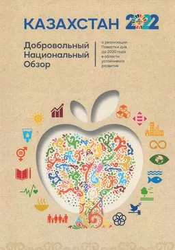 Казахстан 2022: о реализации Повестки дня до 2030 года в области устойчивого развития : Добровольный Национальный обзор