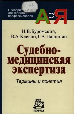 Судебно-медицинская экспертиза. Термины и понятия : Словарь