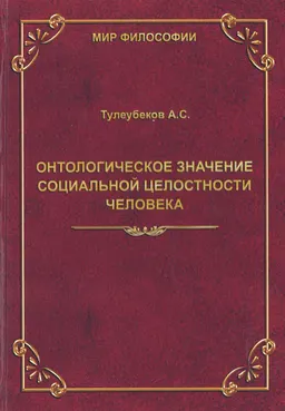 Онтологическое значение социальной целостности человека : монография