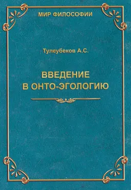 Введение в онто-эгологию : монография