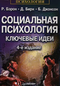 Социальная психология: ключевые идеи : учебное пособие