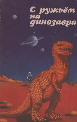С ружьем на динозавра
