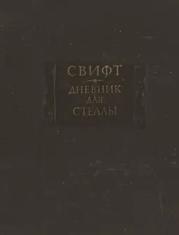 Дневник для стеллы