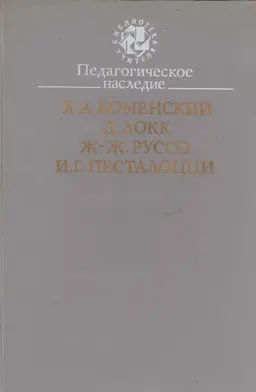 Педагогическое наследие