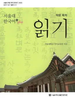 서울대 한국어 + Plus : 학문 목적