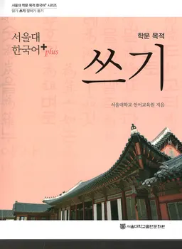서울대 한국어 + Plus : 학문 목적