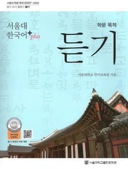 학문 목적 듣기 : 서울대 한국어 +