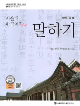 학문 목적 듣기 : 서울대 한국어 +