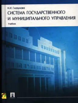 Система государственного и муниципального управления : Учебник
