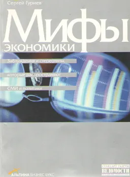 Мифы экономики. Заблуждения и стереотипы, которые распространяют СМИ и политики : научное издание