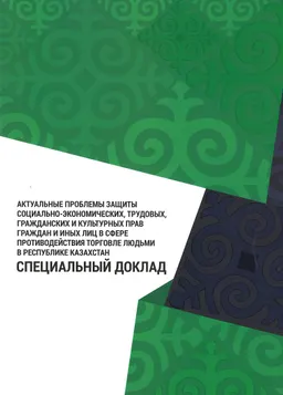 Актуальные проблемы защиты социально-экономических, трудовых, гражданских и культурных прав граждан и иных лиц в сфере противодействия торговле людьми в Республике Казахстан : Специальный доклад