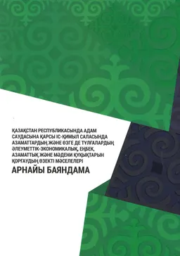 Қазақстан Республикасында адам саудасына қарсы іс-қимыл саласында азаматтардың және өзге де тұлғалардың әлеуметтік-экономикалық, еңбек, азаматтық және мәдени құқықтарын қорғаудың өзекті мәселелері : Арнайы баяндамасы