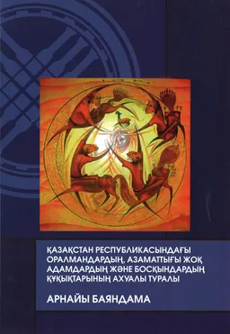Қазақстан Республикасындағы оралмандардың, азаматтығы жоқ адамдардың және босқындардың құқықтарының ахуалы туралы : Арнайы баяндама