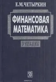 Финансовая математика : Учебник