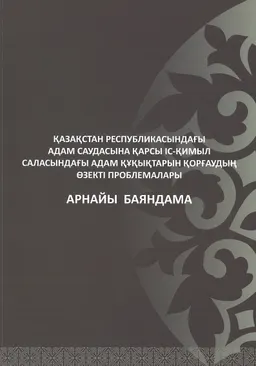 Қазақстан Республикасындағы адам саудасына қарсы іс-қимыл саласындағы адам құқықтарын қорғаудың өзекті проблемалары : Арнайы баяндама