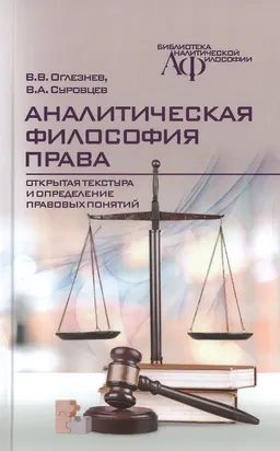 Аналитическая философия права: открытая текстура и определение правовых понятий