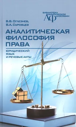 Аналитическая философия права: юридический язык и речевые акты